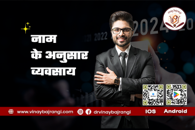 नाम के अनुसार व्यवसाय: 