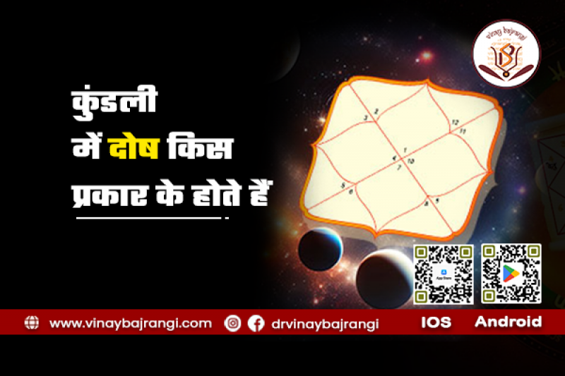 कुंडली में दोष किस प्रकार के होते हैं