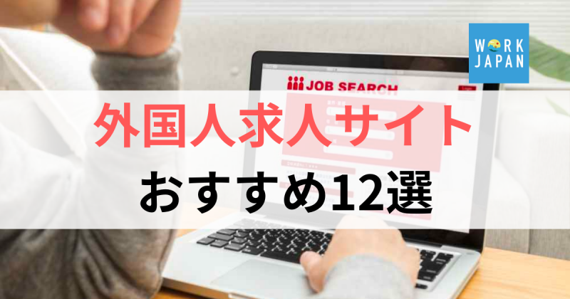 Finding Your Ideal Job on a Foreigner Job Site: Strategies from WorkJapan: 